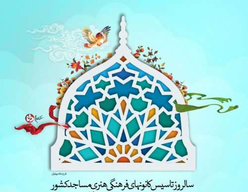 بسته پیشنهادی برنامه های ۱۸ اسفند ویژه کانون های مساجد جنوب کرمان اعلام شد